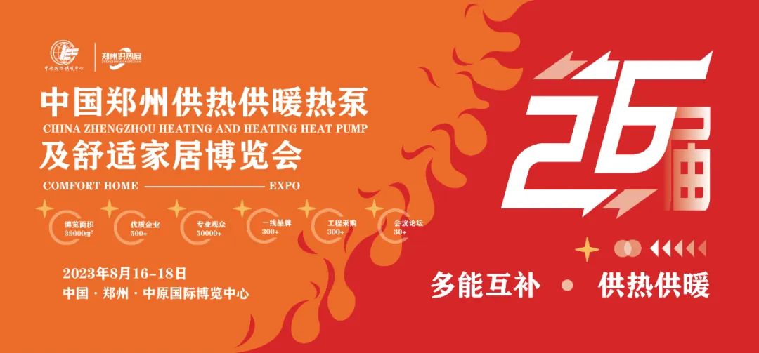 2023郑州国际供热展邀您共赴行业盛会！| 点击进入预登记